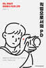 직업으로서의 PD