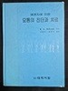 요통의 진단과 치료 - 메켄지에 의한 대학서림 1992년 10월