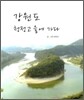 강원도 청정고을에 가다