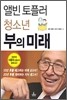 앨빈 토플러 청소년 부의 미래
