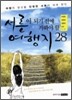 서른이 되기 전에 가봐야 할 여행지 28