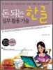 돈 되는 한글 실무활용기술
