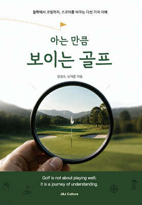 아는 만큼 보이는 골프