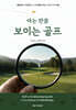 아는 만큼 보이는 골프