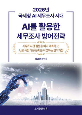 2026년 국세청 AI세무조사 시대 : AI를 활용한 세무조사 방어전략