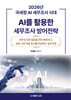 2026년 국세청 AI세무조사 시대 : AI를 활용한 세무조사 방어전략