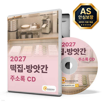 2027 떡집·방앗간 주소록 CD