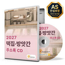2027 떡집·방앗간 주소록 CD