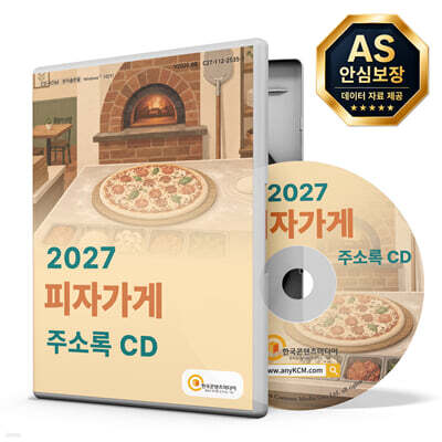 2027 피자가게 주소록 CD