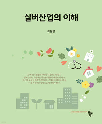 실버산업의 이해