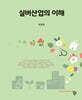 실버산업의 이해