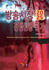 방송시장 경쟁상황 평가 2025