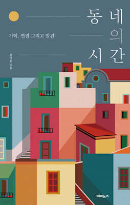 동네의 시간