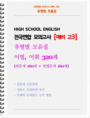 전국연합 모의고사 유형별 모음집 예비 고3 어법, 어휘 320제 (원문제 160 + 지문변형 변형문제 160)