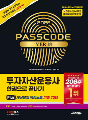 2026 시대에듀 투자자산운용사 한권으로 끝내기 ver 18