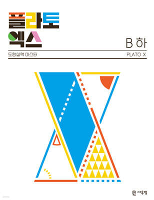 플라토엑스 B(하)