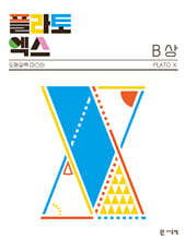 플라토엑스 B(상)