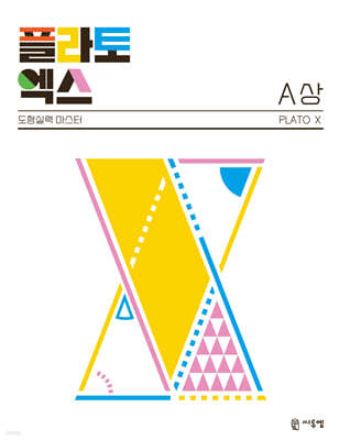 플라토엑스 A(상)