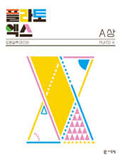 플라토엑스 A(상)