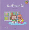 도서관에서는 쉿!(세이펜지원)