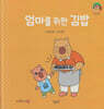 엄마를 위한 김밥(세이펜지원)