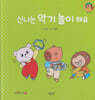 신나는 악기 놀이 해요(세이펜지원)