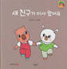 새 친구가 이사 왔어요(세이펜지원)