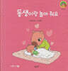 동생이랑 놀아 줘요(세이펜지원)