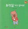 화장실 가고 싶어요!(세이펜지원)