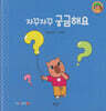 자꾸자꾸 궁금해요(세이펜지원)