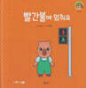 빨간불에 멈춰요(세이펜지원)