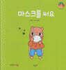 마스크를 써요(세이펜지원)