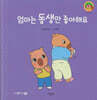 엄마는 동생만 좋아해요(세이펜지원)