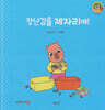 장난감을 제자리에!(세이펜지원)