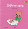 동생이 태어났어요(세이펜지원)