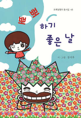 뽀뽀하기 좋은 날
