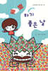 뽀뽀하기 좋은 날