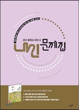 창비 중학교 국어 6 내신문제집 (2019년용/ 이도영)