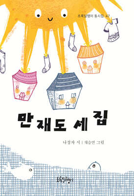 만재도 세 집
