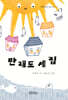 만재도 세 집