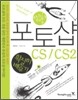 할수있다 포토샵 CS/CS2 확실히 배우기