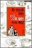 한 권으로 읽는 맛의 달인 미식 특강