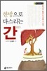 한방으로 다스리는 간
