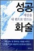 세상을 내 편으로 만드는 성공 화술