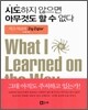 시도하지 않으면 아무것도 할 수 없다