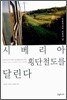 시베리아 횡단철도를 달린다