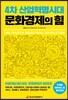 4차 산업혁명시대 문화경제의 힘