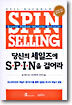 당신의 세일즈에 SPIN을 걸어라