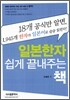 일본한자 쉽게 끝내주는 책