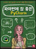 파이썬에 참 좋은 PyCharm